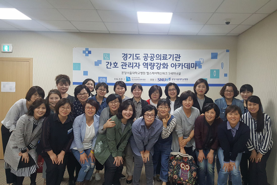 [180503]&nbsp;2018년 경기도 공공의료기관 간호 관리자 역량강화 아카데미