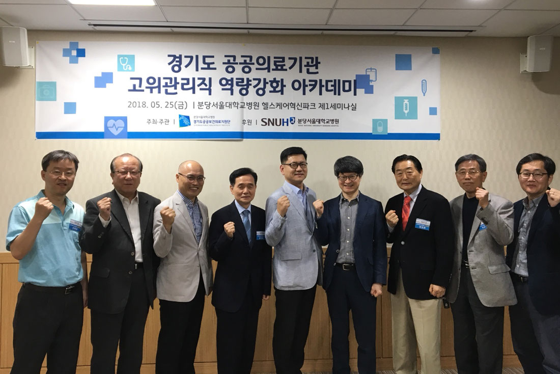 [180525] 공공의료기관 고위 관리직 역량강화 아카데미