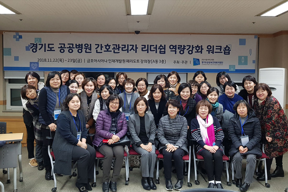 [181122]&nbsp;「공공병원&nbsp;간호&nbsp;관리자&nbsp;리더쉽&nbsp;역량강화&nbsp;워크숍」과정&nbsp;개최