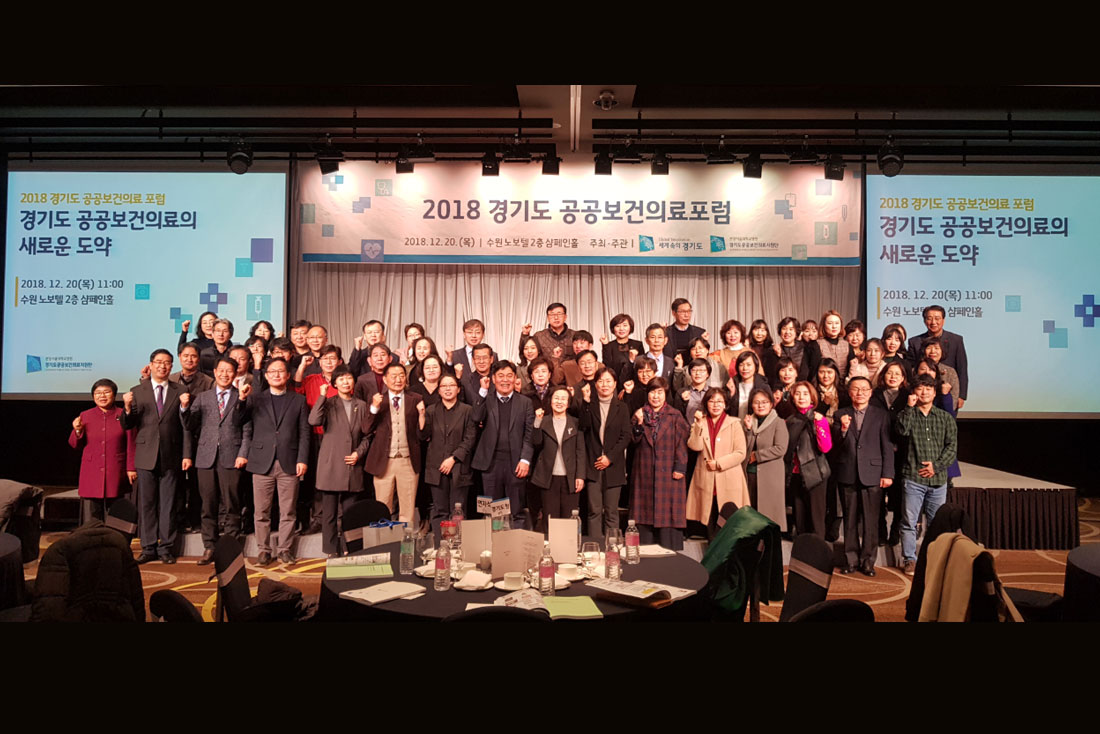 [181220]&nbsp;2018&nbsp;경기도&nbsp;공공보건의료포럼