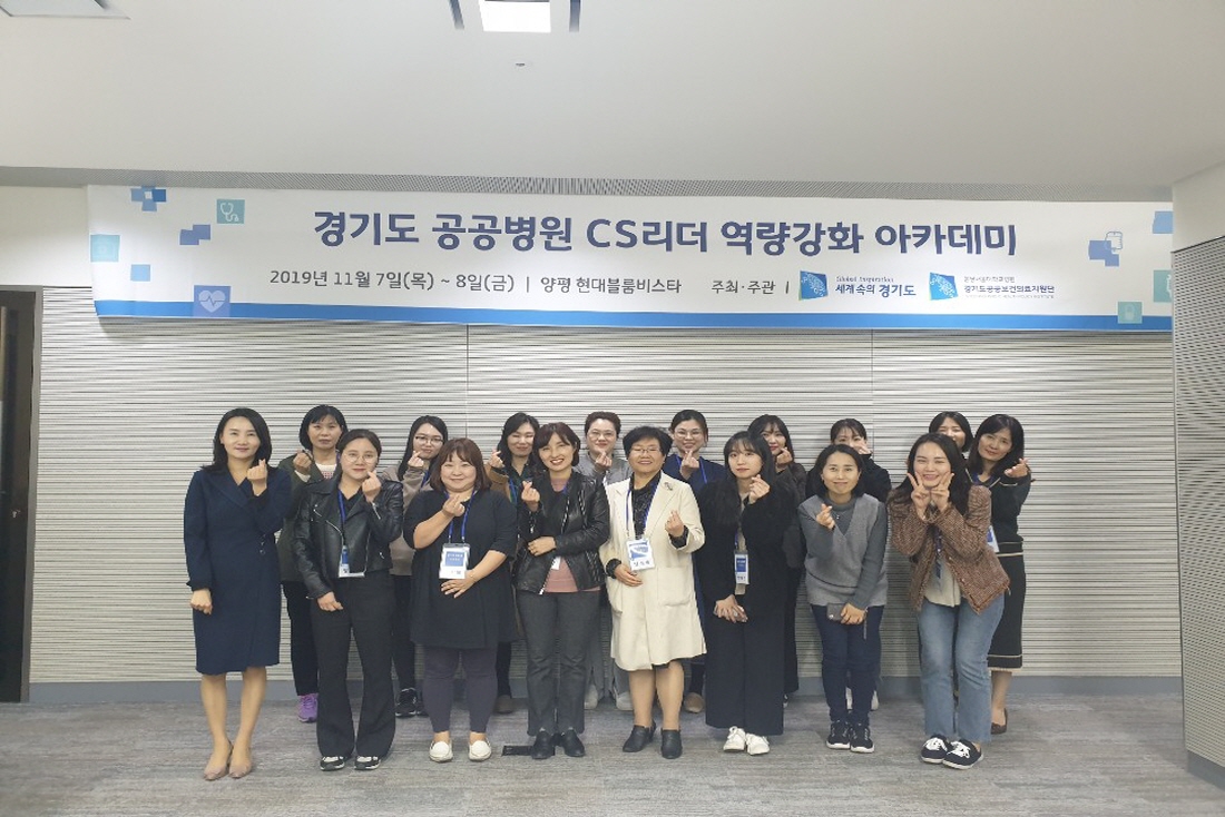 [191107] 경기도 공공병원 CS리더 역량강화 아카데미