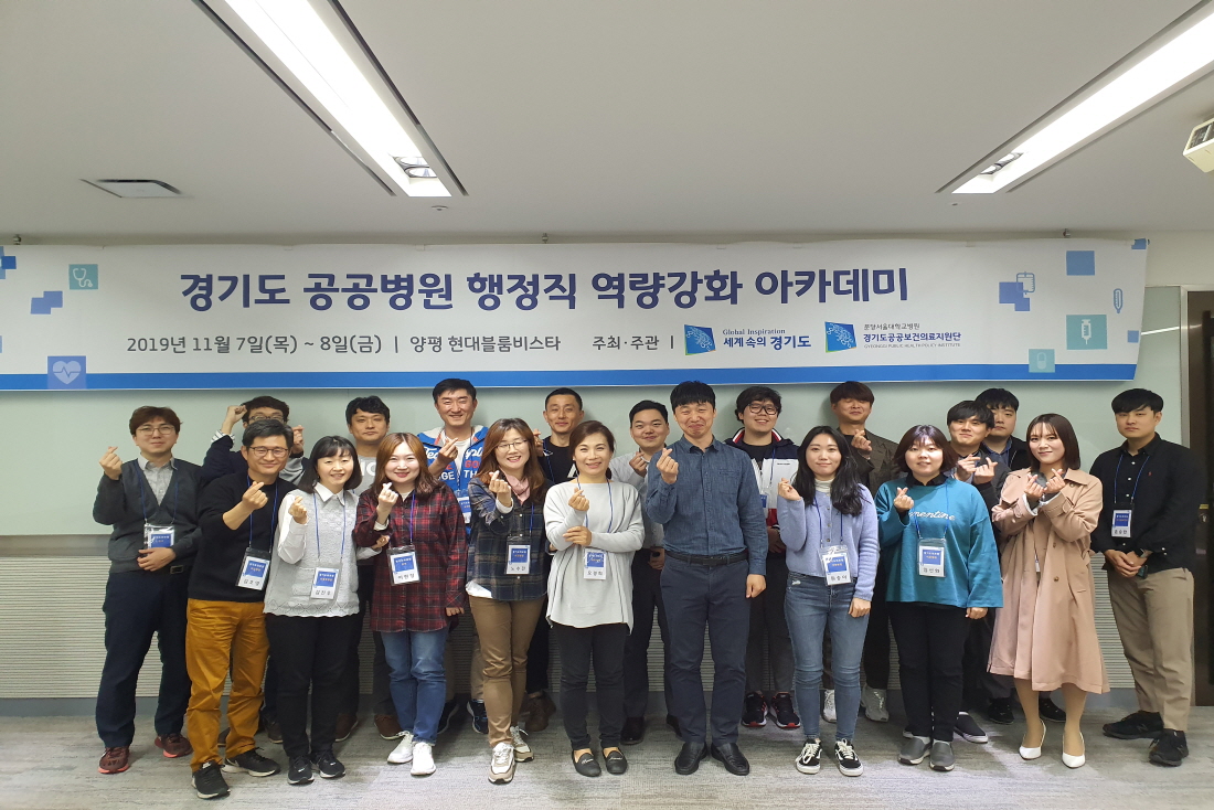 [191107]&nbsp;경기도&nbsp;공공병원&nbsp;행정직&nbsp;역량강화&nbsp;아카데미