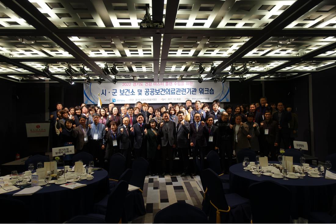 [171208] 2022 경기도 건강마스터플랜 수립을 위한 시·군 보건소 및 공공보건의료 관련기관 워크숍