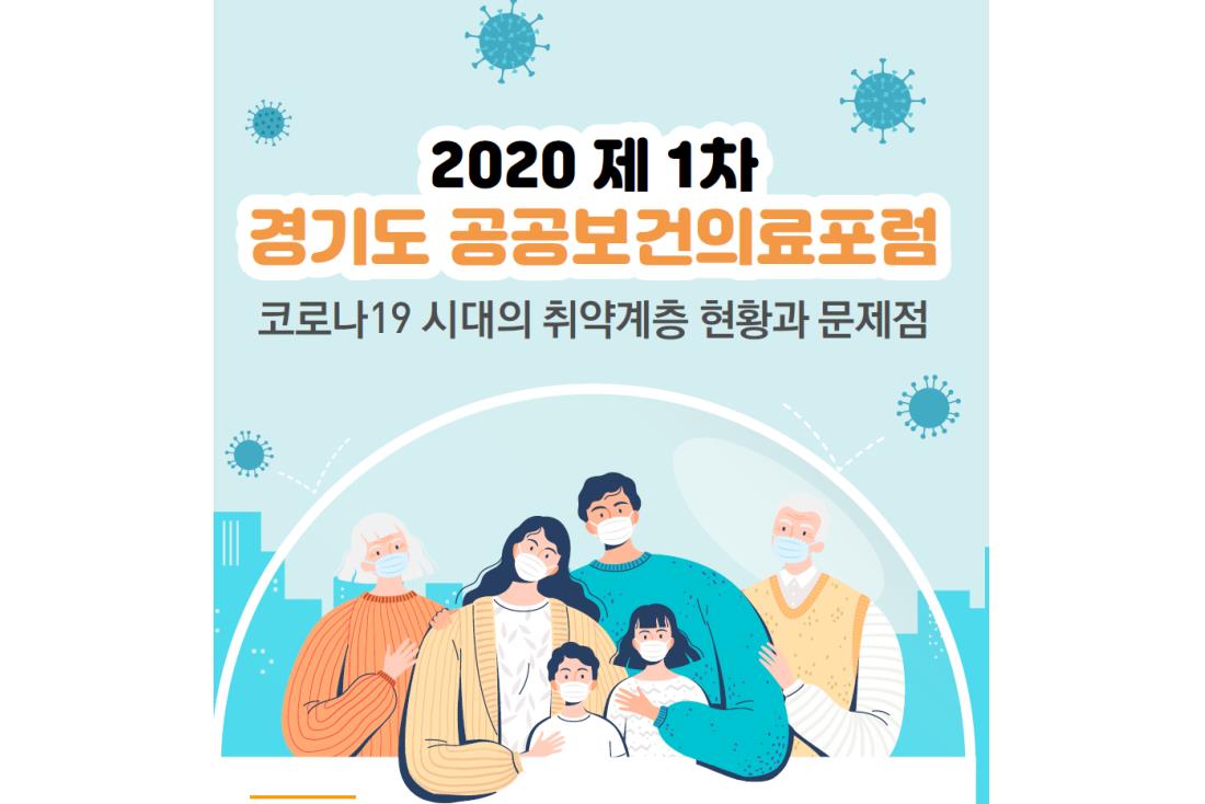 2020 제1차 경기도 공공보건의료포럼: 코로나19 시대의 취약계층 현황과 문제점