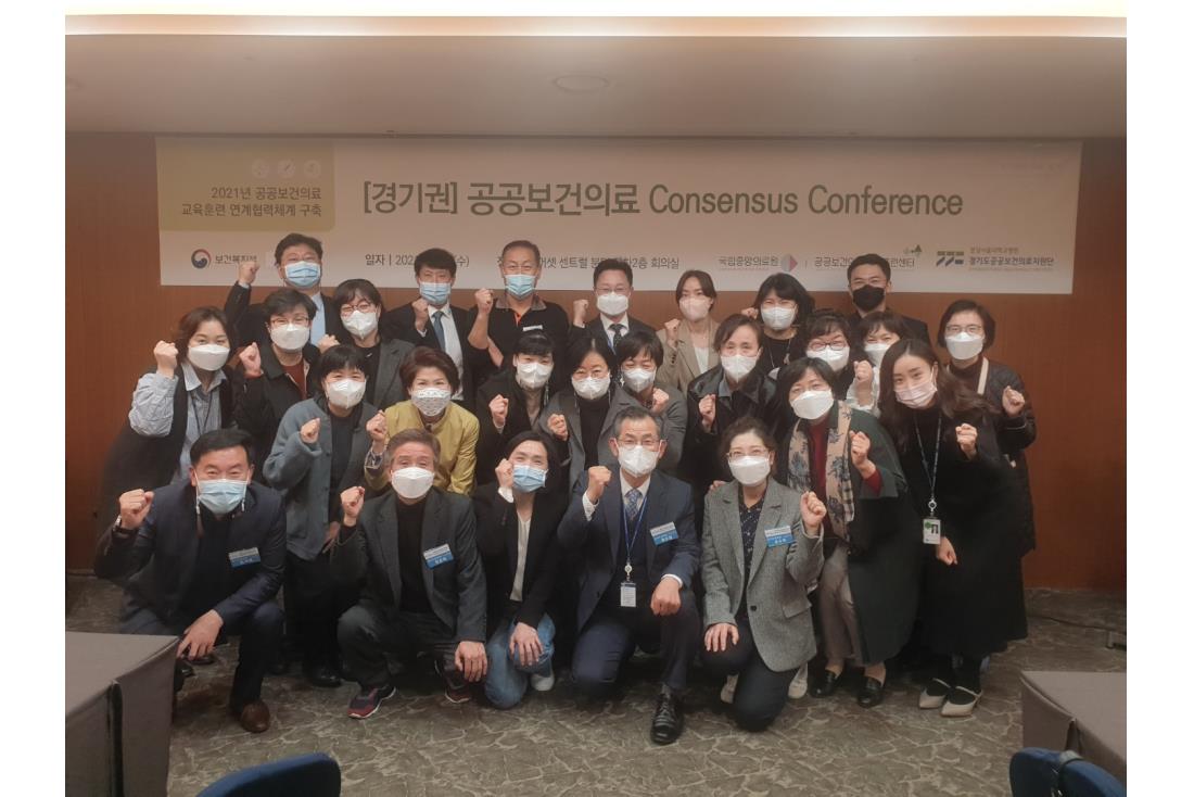 [211103]&nbsp;[경기권]&nbsp;공공보건의료&nbsp;Consensus&nbsp;Conference&nbsp;