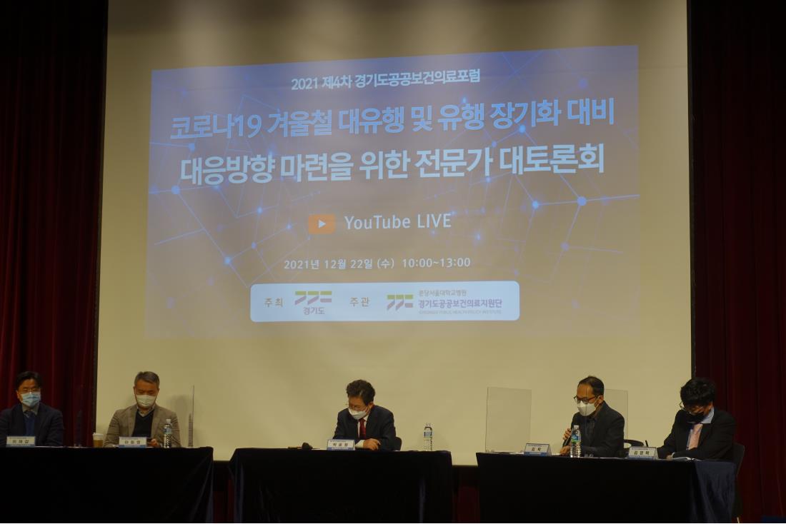2021&nbsp;제4차&nbsp;경기도&nbsp;공공보건의료포럼:&nbsp;코로나19&nbsp;겨울철&nbsp;대유행&nbsp;및&nbsp;유행&nbsp;장기화&nbsp;대비&nbsp;대응방향&nbsp;마련을&nbsp;위한&nbsp;전문가&nbsp;대토론회