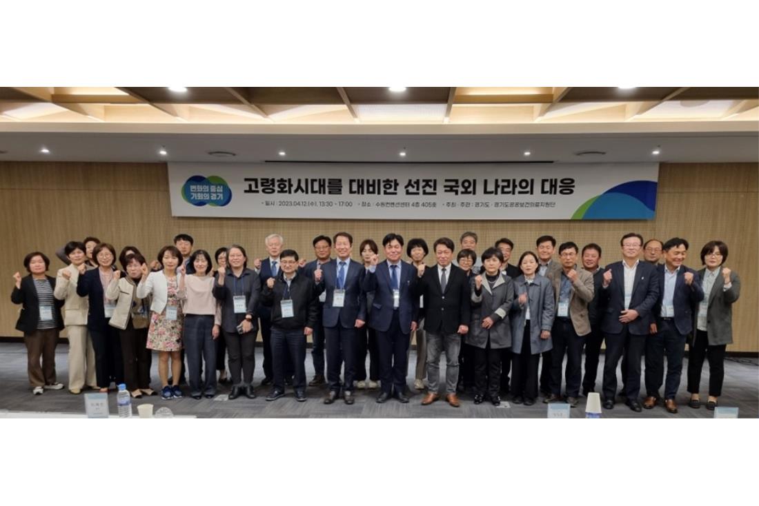 2023년&nbsp;제2차&nbsp;경기도공공보건의료포럼:&nbsp;고령화&nbsp;시대를&nbsp;대비한&nbsp;선진&nbsp;국외&nbsp;나라의&nbsp;대응