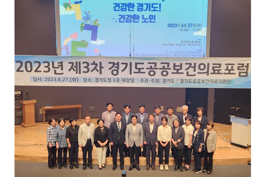 2023년&nbsp;제3차&nbsp;경기도공공보건의료포럼:&nbsp;건강한&nbsp;경기도!&nbsp;건강한&nbsp;노인