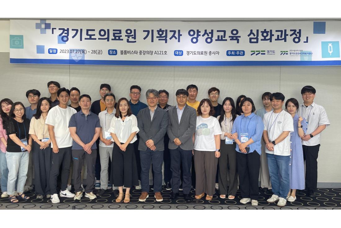 「경기도의료원&nbsp;기획자&nbsp;양성교육&nbsp;심화과정」&nbsp;