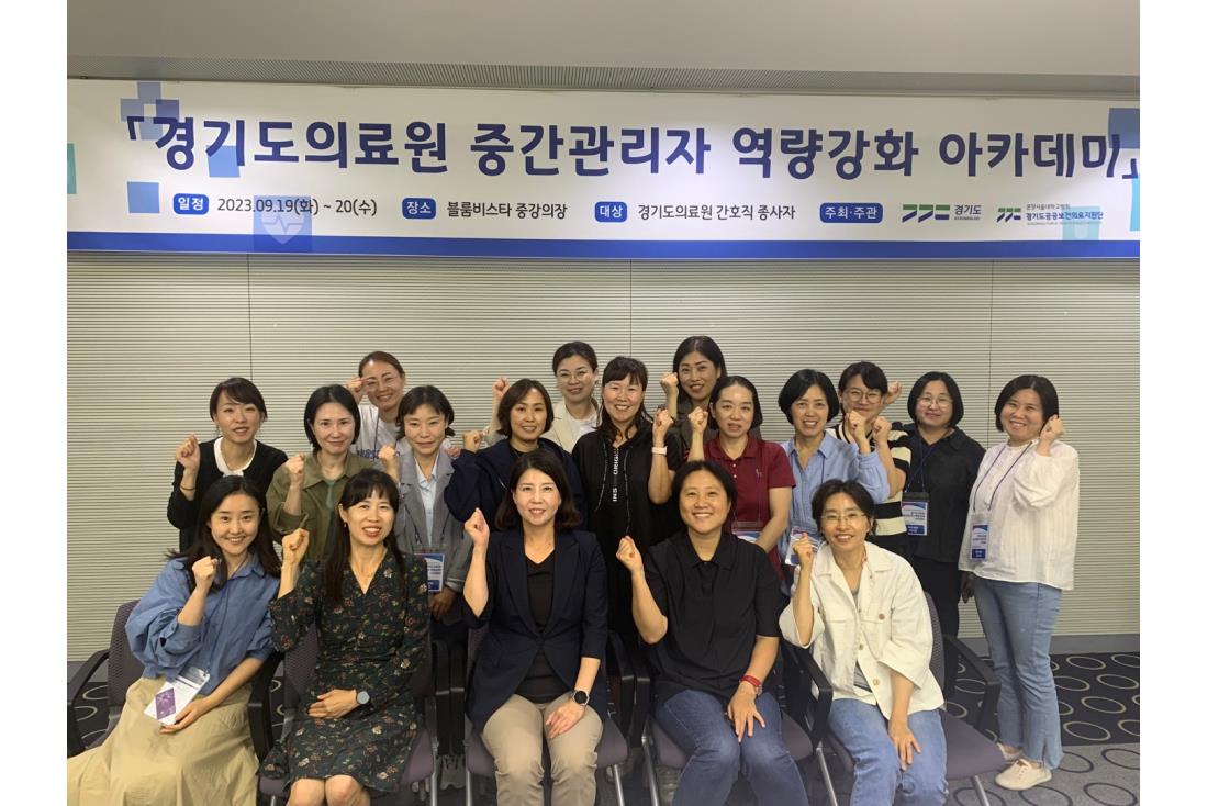 「경기도의료원&nbsp;중간관리자&nbsp;역량강화&nbsp;아카데미」