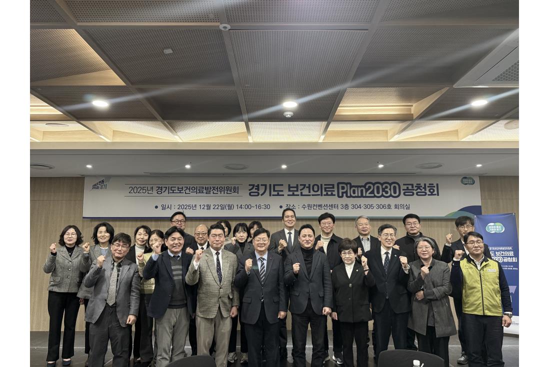 2025&nbsp;경기도&nbsp;보건의료&nbsp;Plan2030&nbsp;공청회