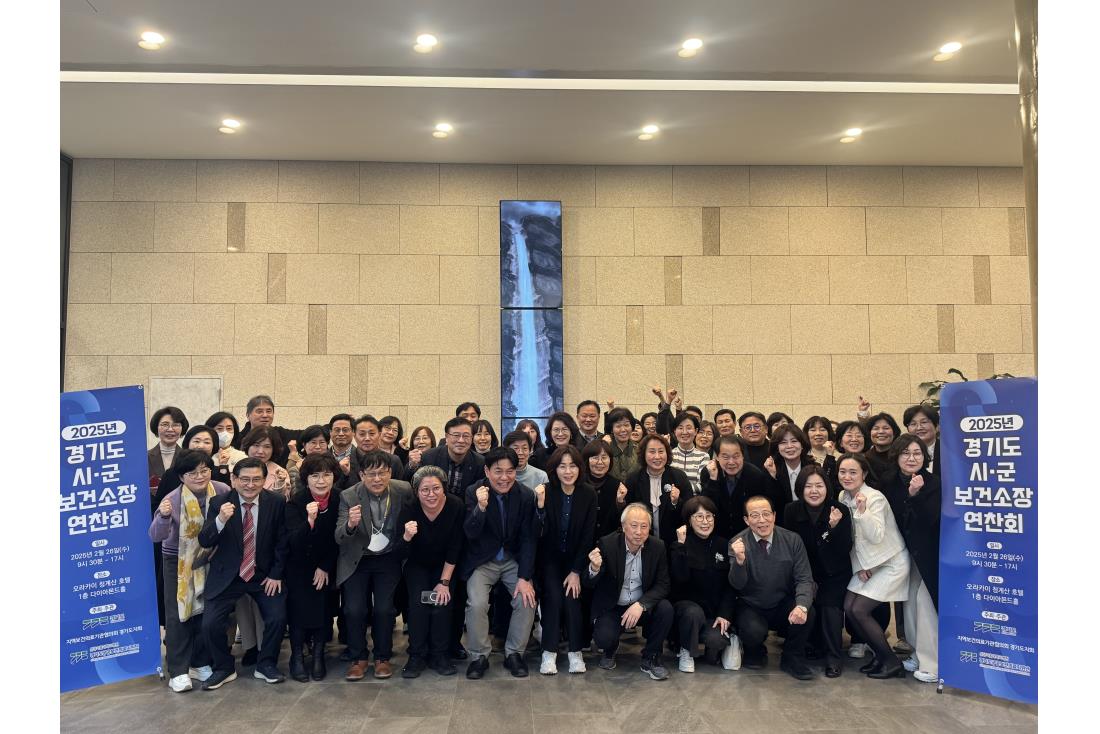 2025년&nbsp;경기도&nbsp;시ㆍ군&nbsp;보건소장&nbsp;연찬회