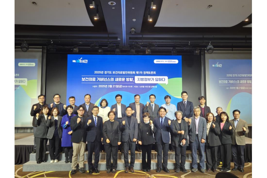 2025년&nbsp;경기도&nbsp;보건의료발전위원회&nbsp;제1차&nbsp;정책토론회