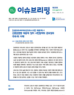 [이슈브리핑]&nbsp;제10호