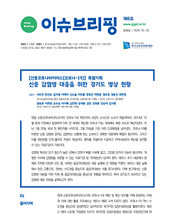 [이슈브리핑]&nbsp;제6호