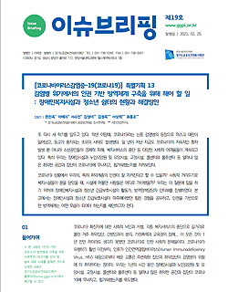 [이슈브리핑]&nbsp;제19호