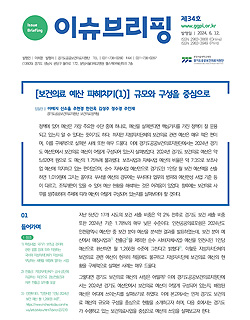 이슈브리핑&nbsp;제34호